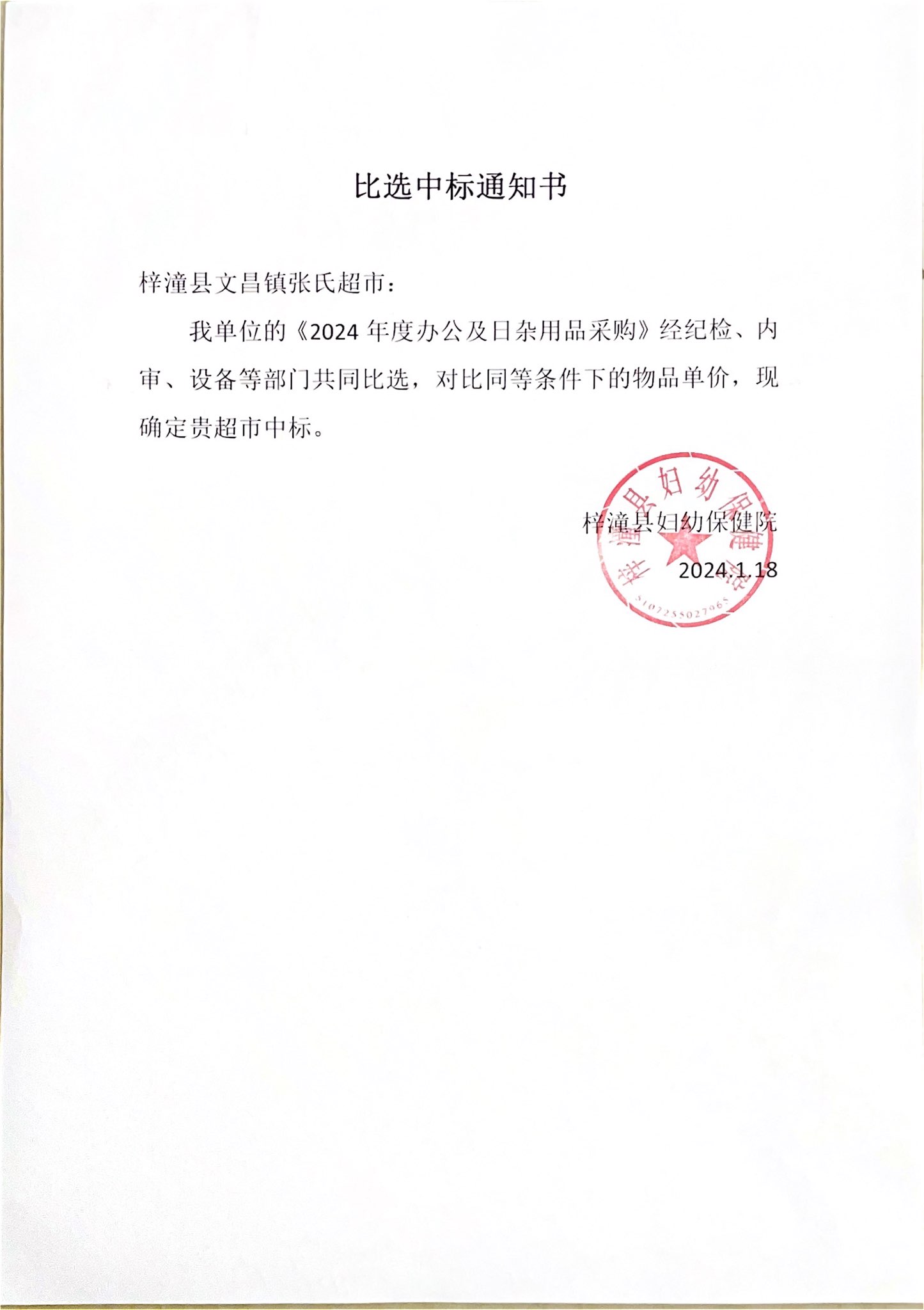 比选中标通知书(1).jpg